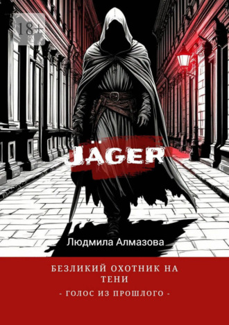 Обложка книги «Jäger: безликий охотник на тени. Голос из прошлого»