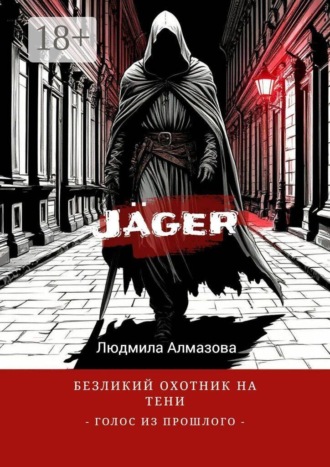 Людмила Алмазова. J?ger: безликий охотник на тени. Голос из прошлого