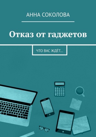 Обложка книги «Отказ от гаджетов. Что вас ждёт…»