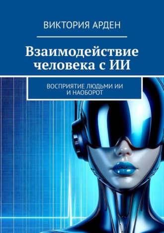 Обложка книги «Взаимодействие человека с ИИ. Восприятие людьми ИИ и наоборот»