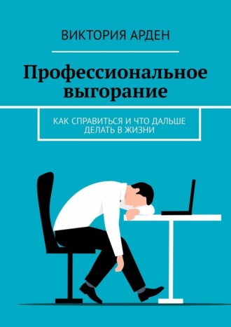 Обложка книги «Профессиональное выгорание. Как справиться и что дальше делать в жизни»