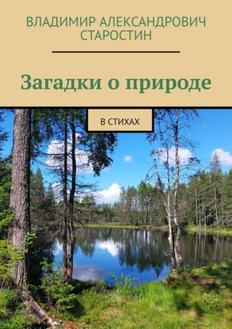 Обложка книги «Загадки о природе. В стихах»