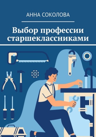 Обложка книги «Выбор профессии старшеклассниками»