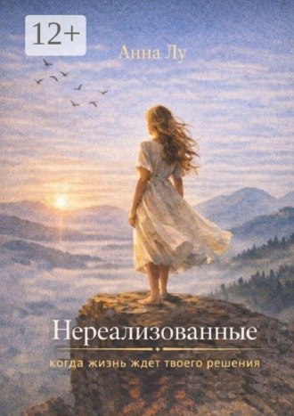 Обложка книги «Нереализованные»