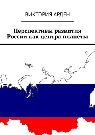 Обложка книги «Перспективы развития России как центра планеты»