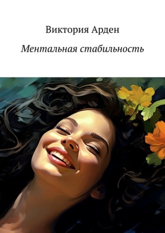 Обложка книги «Ментальная стабильность»