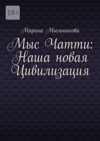 Обложка книги «Мыс Чатти: Наша новая Цивилизация»