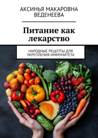 Обложка книги «Питание как лекарство. Народные рецепты для укрепления иммунитета»