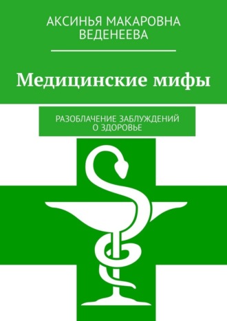 Обложка книги «Медицинские мифы. Разоблачение заблуждений о здоровье»