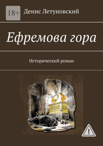 Обложка книги «Ефремова гора. Исторический роман»