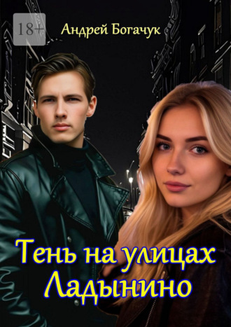 Обложка книги «Тень на улицах Ладынино»