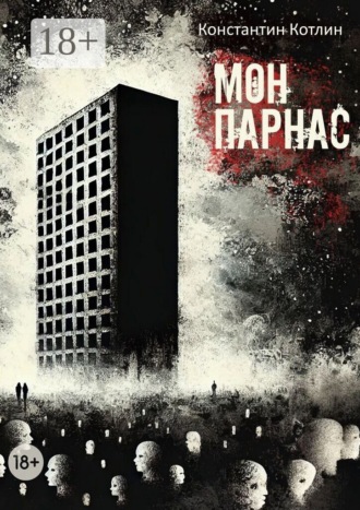 Обложка книги «МонПарнас»