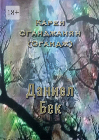 Обложка книги «Даниел Бек»