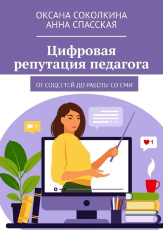 Обложка книги «Цифровая репутация педагога. От соцсетей до работы со СМИ»