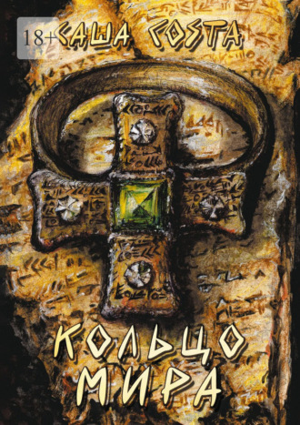 Обложка книги «Кольцо мира»