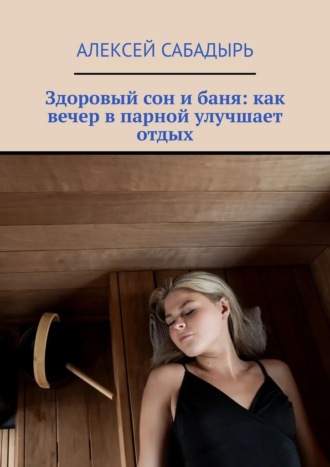 Обложка книги «Здоровый сон и баня: как вечер в парной улучшает отдых»