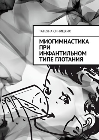 Обложка книги «Миогимнастика при инфантильном типе глотания»