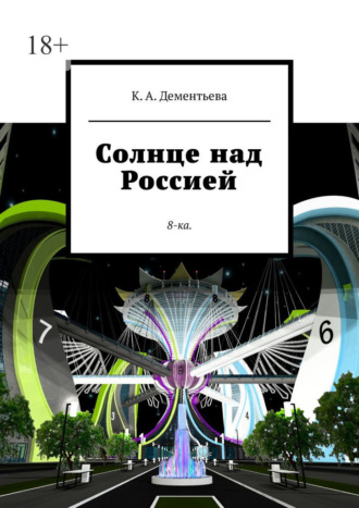 Обложка книги «Солнце над Россией. 8-ка.»