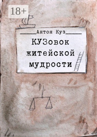 Обложка книги «КУЗовок житейской мудрости»