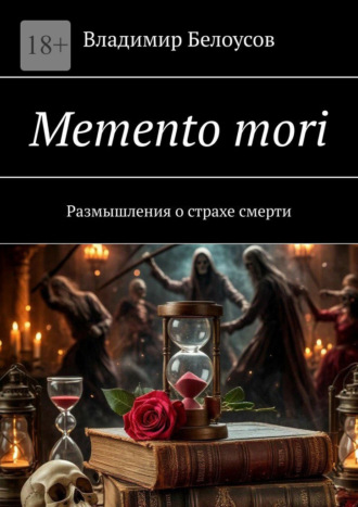 Обложка книги «Memento mori. Размышления о страхе смерти»