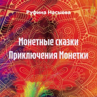 Обложка книги «Монетные сказки Приключения Монетки»
