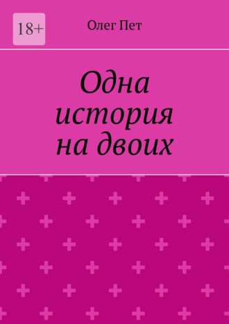Одна история на двоих. Олег Пет