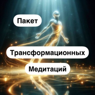 Обложка книги «Пакет трансформационных медитаций»