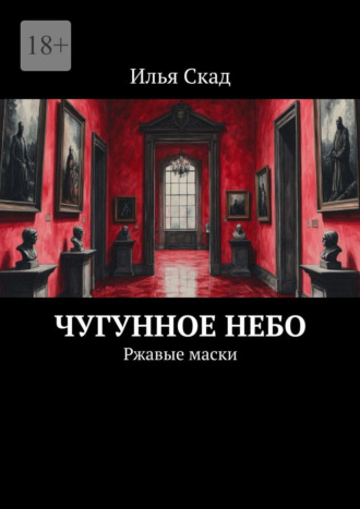 Обложка книги «Чугунное небо. Ржавые маски»