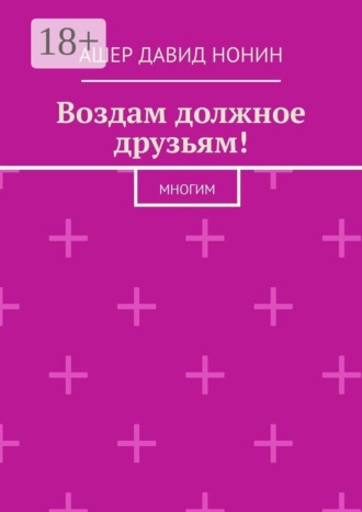 Обложка книги «Воздам должное друзьям! Многим»