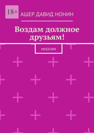 Ашер Давид Нонин. Воздам должное друзьям! Многим