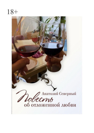 Повесть об отложенной любви. Анатолий Северный
