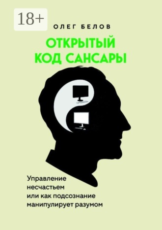 Обложка книги «Открытый код Сансары. Управление несчастьем, или Как подсознание манипулирует разумом»