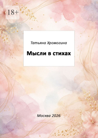 Обложка книги «Мысли в стихах»