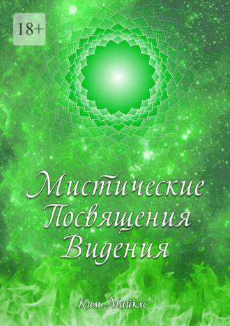 Обложка книги «Мистические Посвящения Видения»