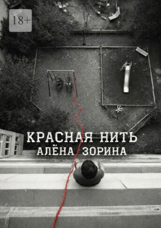 Обложка книги «Красная нить»