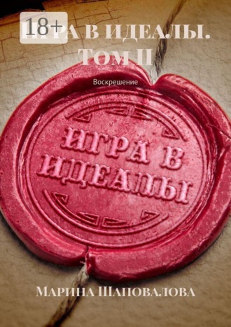 Обложка книги «Игра в идеалы. Том II. Воскрешение»