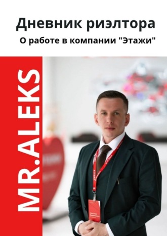 Обложка книги «Дневник риэлтора»