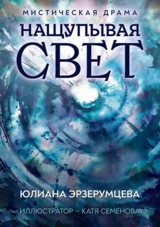 Юлиана Эрзерумцева. Нащупывая свет