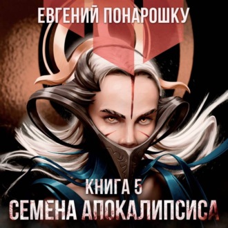 Обложка книги «Семена Апокалипсиса. Книга 5»