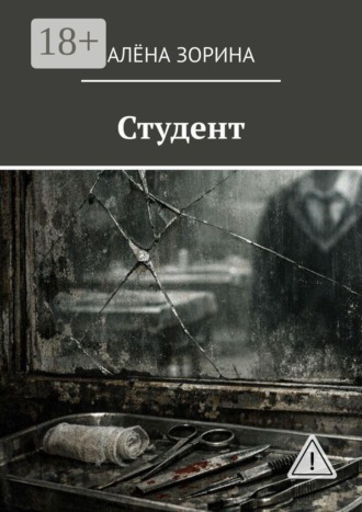 Обложка книги «Студент»