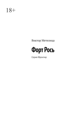 Обложка книги «Форт Рось. Серия «Фронтир»»