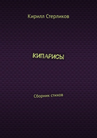 Обложка книги «Кипарисы. Сборник стихов»