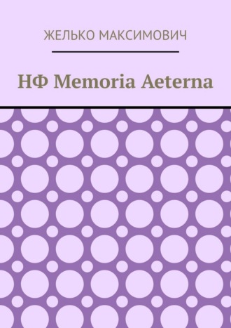 Обложка книги «НФ Memoria Aeterna»