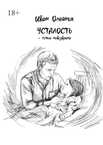 Обложка книги «Усталость – точка невозврата»