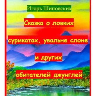 Обложка книги «Сказка о ловких сурикатах, увальне слоне и других обитателей джунглей»