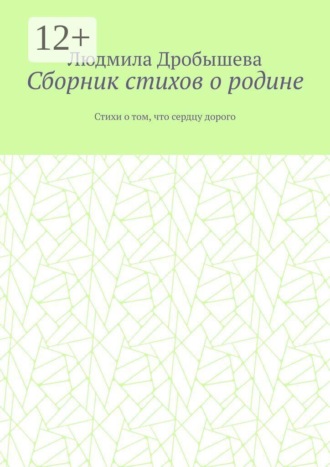 Обложка книги «Сборник стихов о родине. Стихи о том, что сердцу дорого»