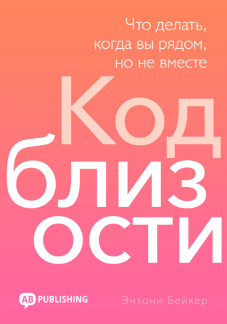 Обложка книги «Код близости. Что делать, когда вы рядом, но не вместе»