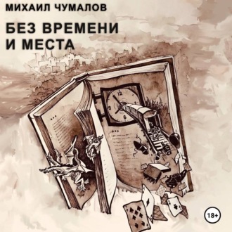 Обложка книги «Без времени и места»