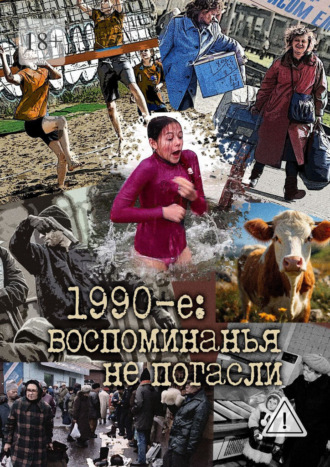 Обложка книги «1990-е: воспоминанья не погасли»