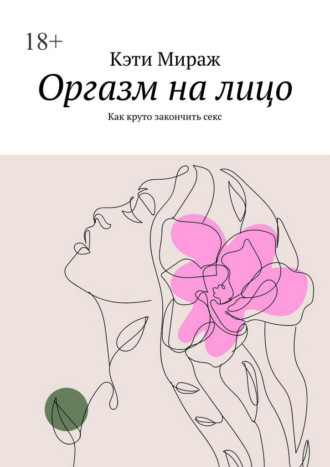 Обложка книги «Оргазм на лицо. Как круто закончить секс»